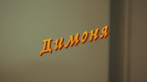 «ДИМОНЯ» ремейк на фильм Афоня