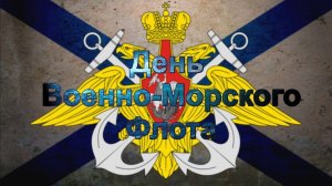 Поздравляю с Днем ВМФ!