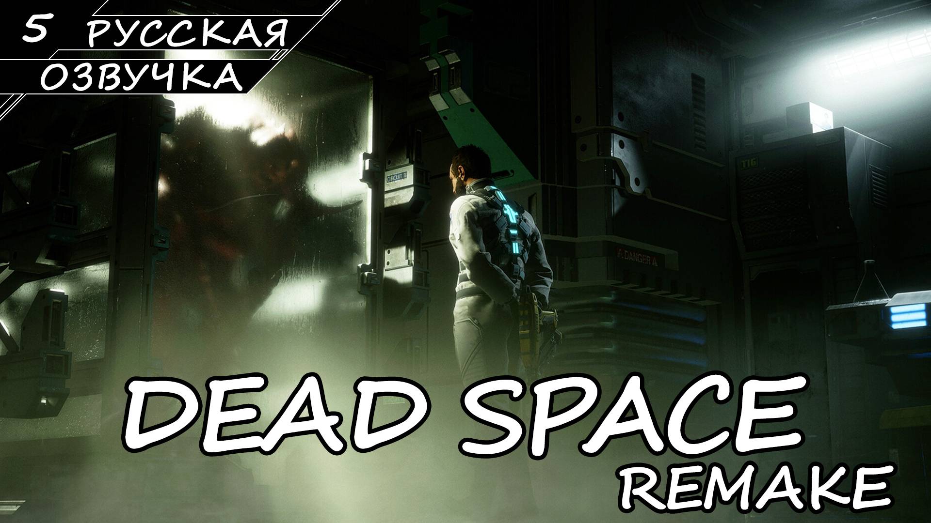 Dead Space: Remake - Прохождение #5 (Русская Озвучка / Без Комментариев) смотреть онлайн