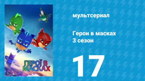 Герои в масках 3 сезон 17 серия «Вовлики силы / Сделай Гекко» (мультсериал, 2019)