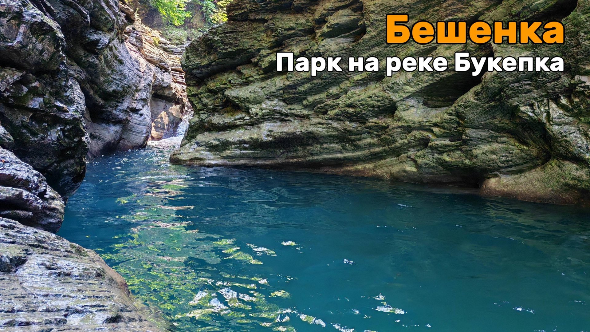 Бешенка. Переоценено или стоит посетить?