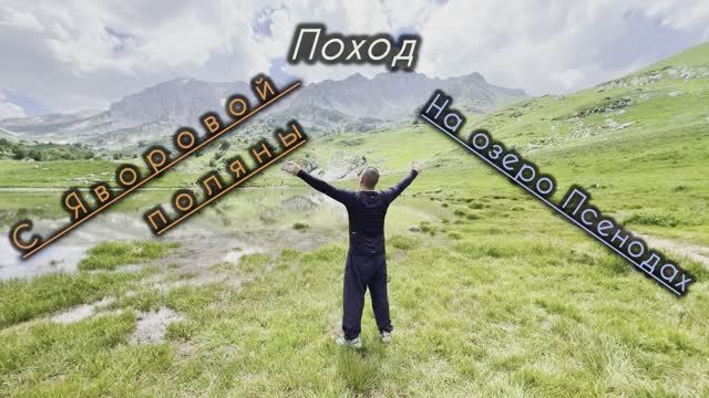 Поход с Яворовой поляны на озеро Псенодах смотреть онлайн