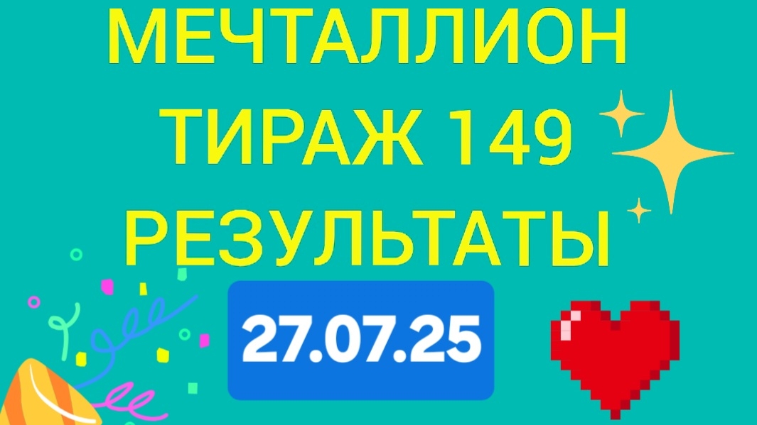 МЕЧТАЛЛИОН ТИРАЖ 149 от 27.07.25. Проверить билет Мечталлион 149
