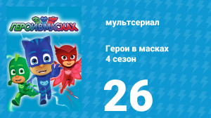 Герои в масках 4 сезон 26 серия «Пузыри зла» (мультсериал, 2020)