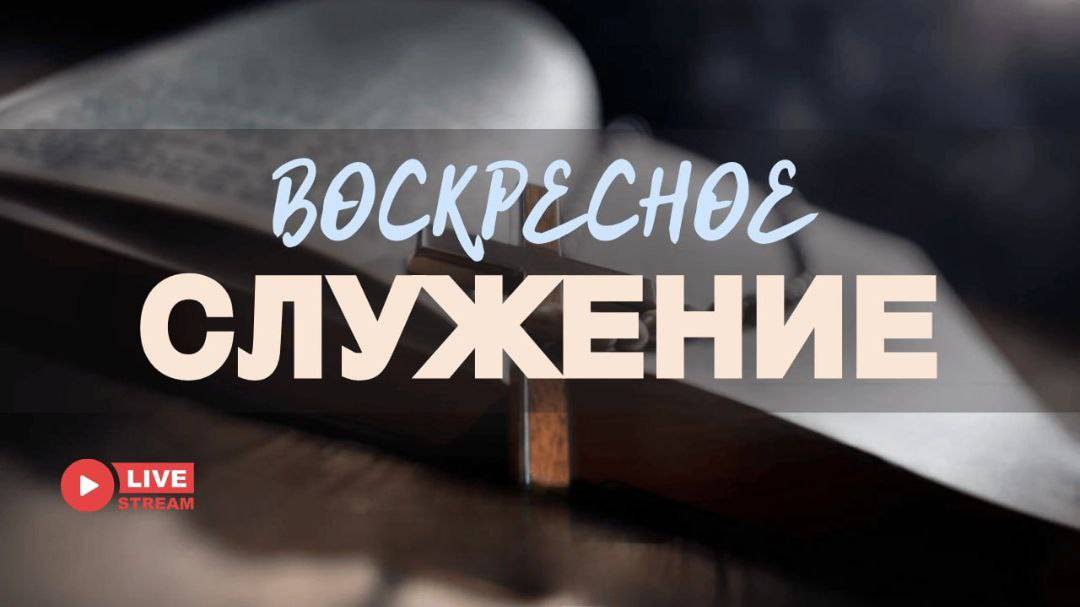27' 07' 2025' | Воскресное служение смотреть онлайн