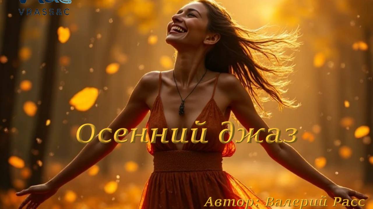 "Осенний джаз" блюзовая композиция смотреть онлайн