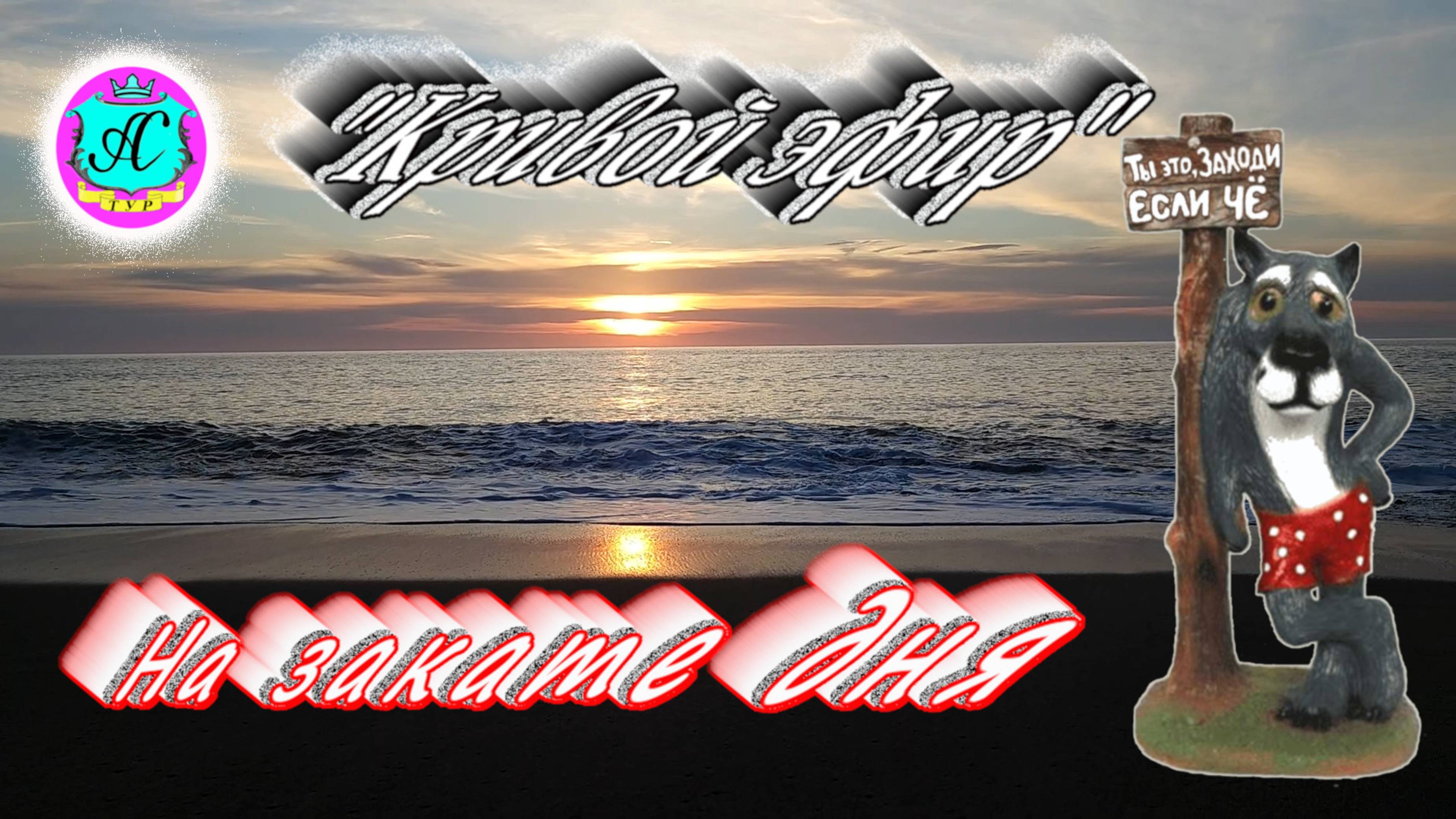 #Абхазия2025 🌴27 июля в 19-00📛"Кривой Эфир" с Серым Волком смотреть онлайн