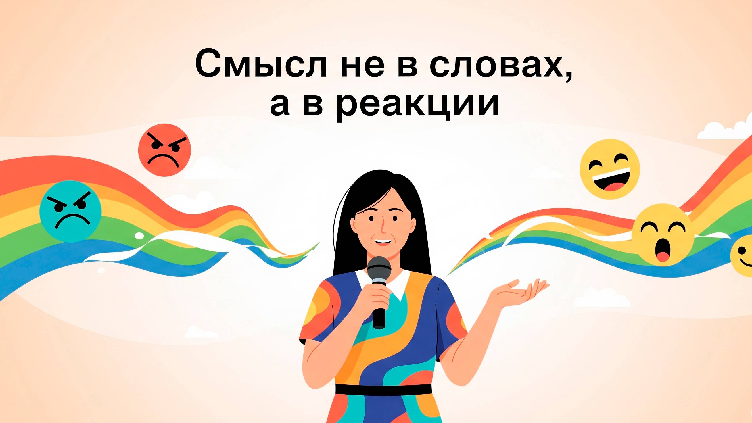 Смысл коммуникации - в той реакции, которую она вызывает! Сделай свое общение эффективным с НЛП
