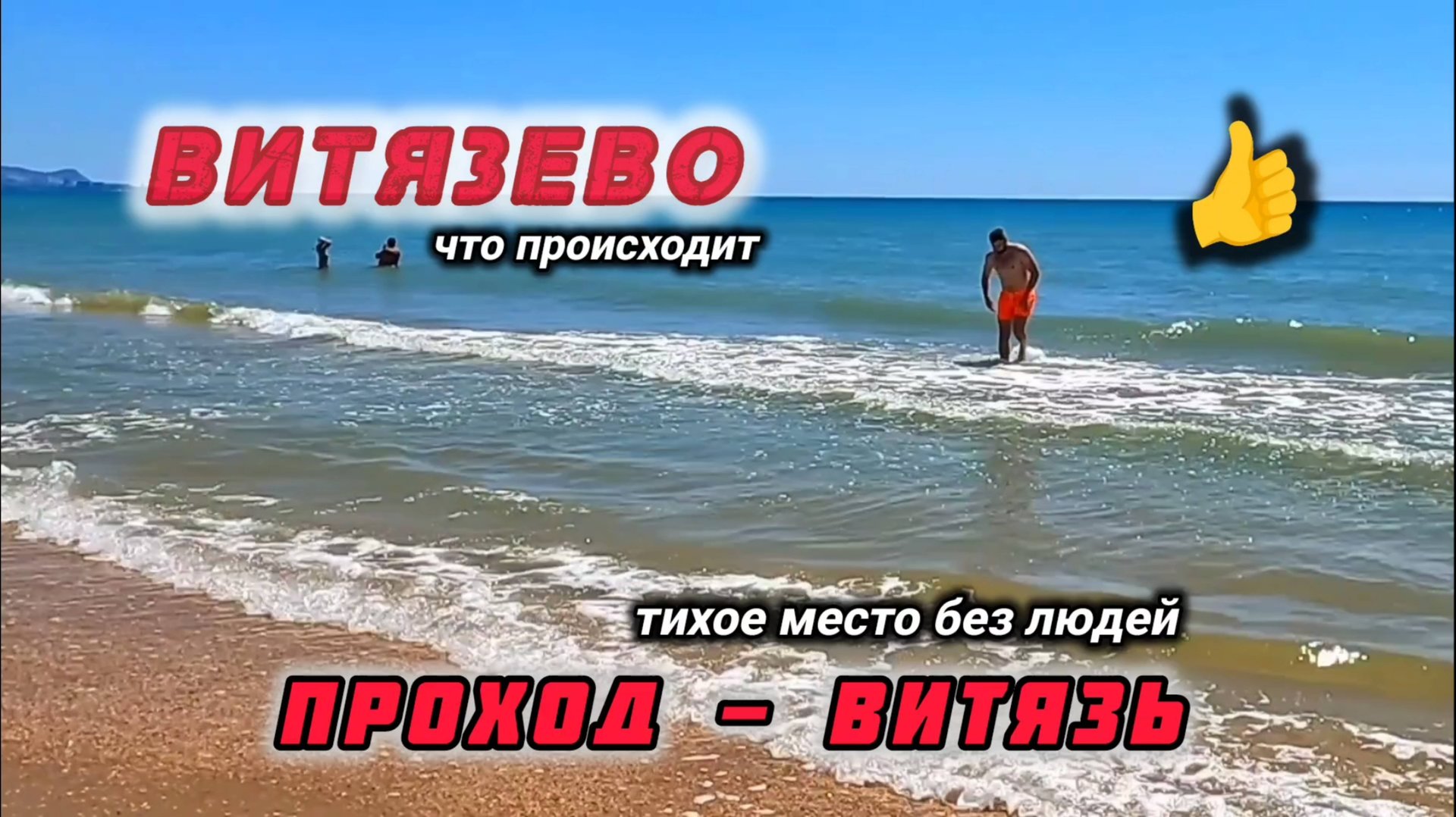 Витязево ОТЛИЧНАЯ ДОРОГА К ПЛЯЖУ - Проход Витязь.