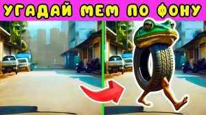 УГАДАЙ ИТАЛЬЯНСКИЙ МЕМ ПО ФОНУ💥Guess ITALIAN & INDONESIAN Brainrot by SCENES/Лайк Ева