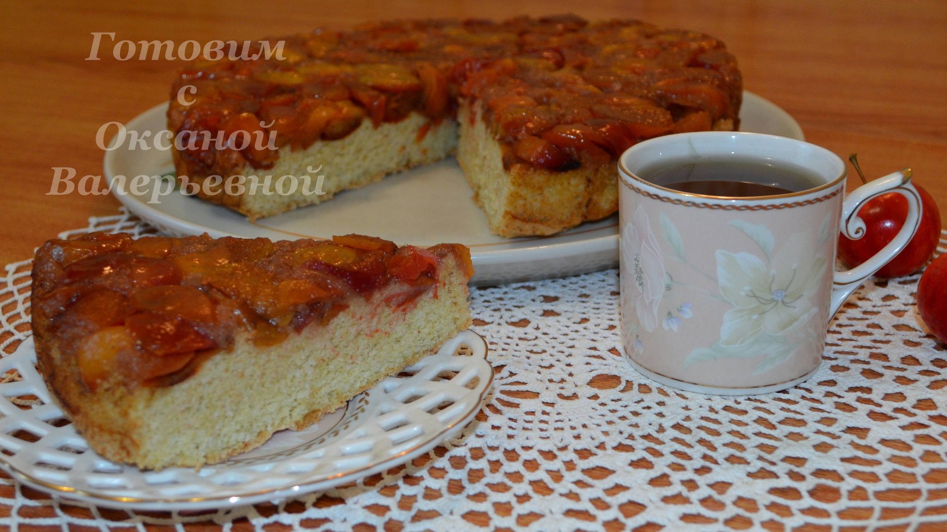 Яблочный бисквитный пирог. Пирог-перевертыш Янтарный. Готовим с Оксаной Валерьевной. смотреть онлайн