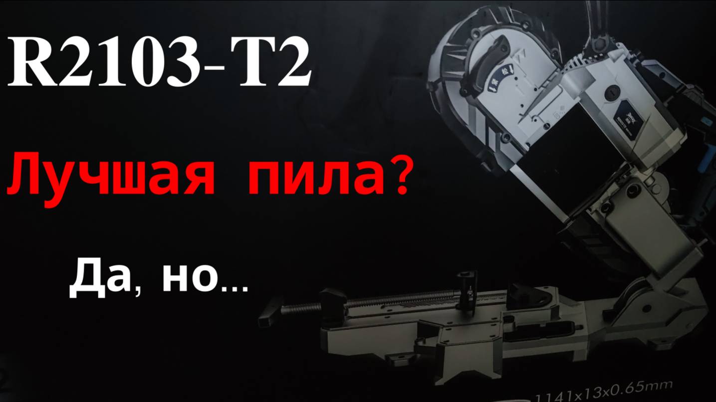 Обзор R2103-T2 — Лучшая ленточная пила по металлу? Да, но...