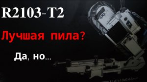 Обзор R2103-T2 — Лучшая ленточная пила по металлу? Да, но...