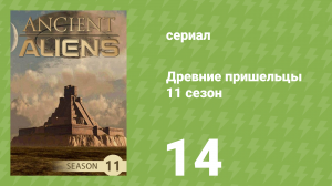 Древние пришельцы 11 сезон 14 серия «Возвращённые» (документальный сериал, 2016)
