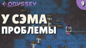 У Сэма проблемы - #9 Прохождение  Rimworld Odyssey + все DLC