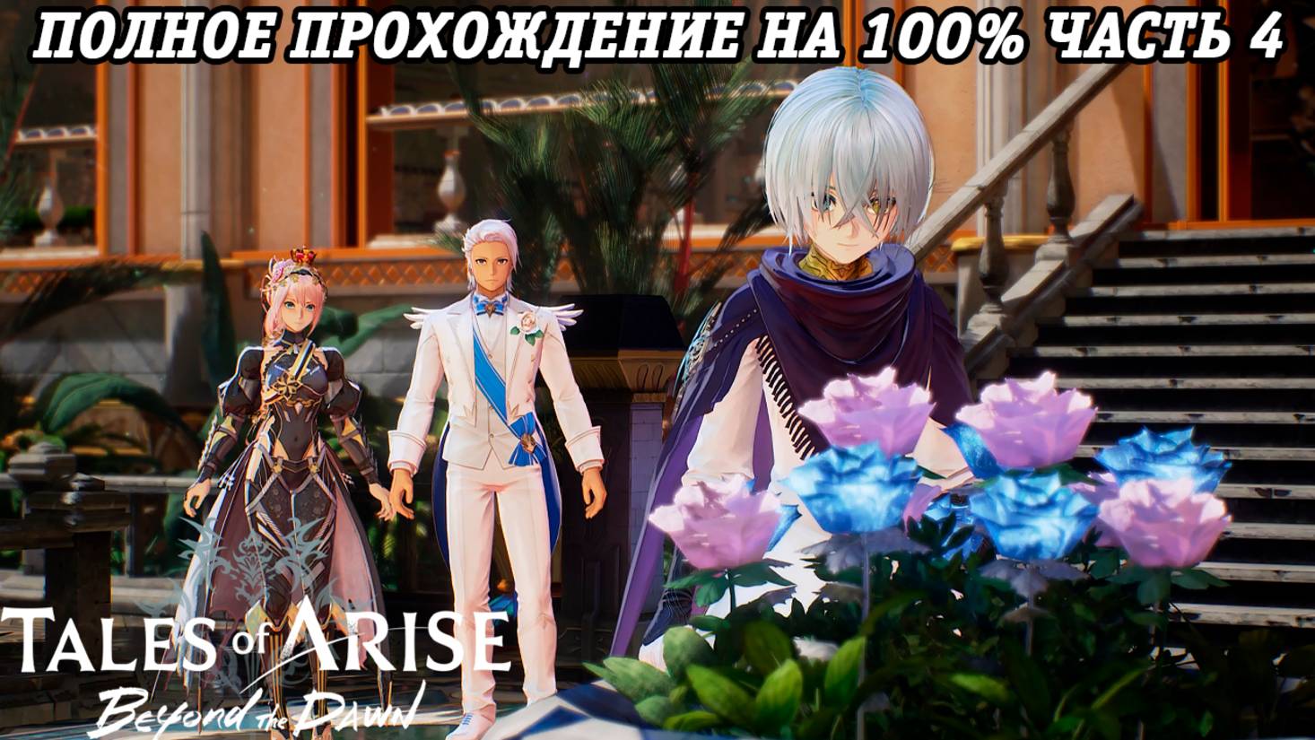 Tales of Arise DLC Beyond the Dawn | Полное прохождение на 100% | Часть 4 | PS5 | Без комментариев смотреть онлайн