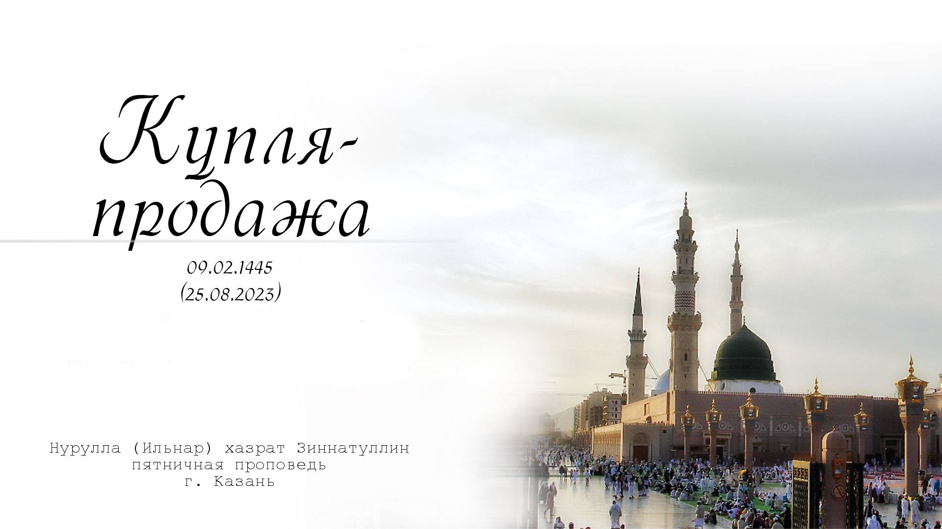 Купля-продажа— Пятничная проповедь 25.08.2023 г.