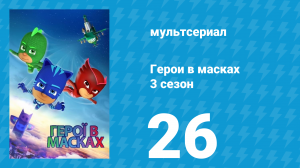 Герои в масках 3 сезон 26 серия «Мастер болот / ПЖ Робот против Ромео» (мультсериал, 2019)