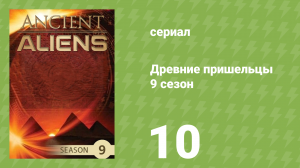 Древние пришельцы 9 сезон 10 серия «Скрытые пирамиды» (документальный сериал, 2015)