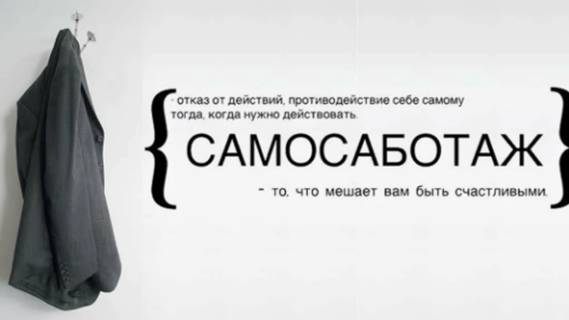 Прямой эфир про самосаботаж и Практика ЦОС