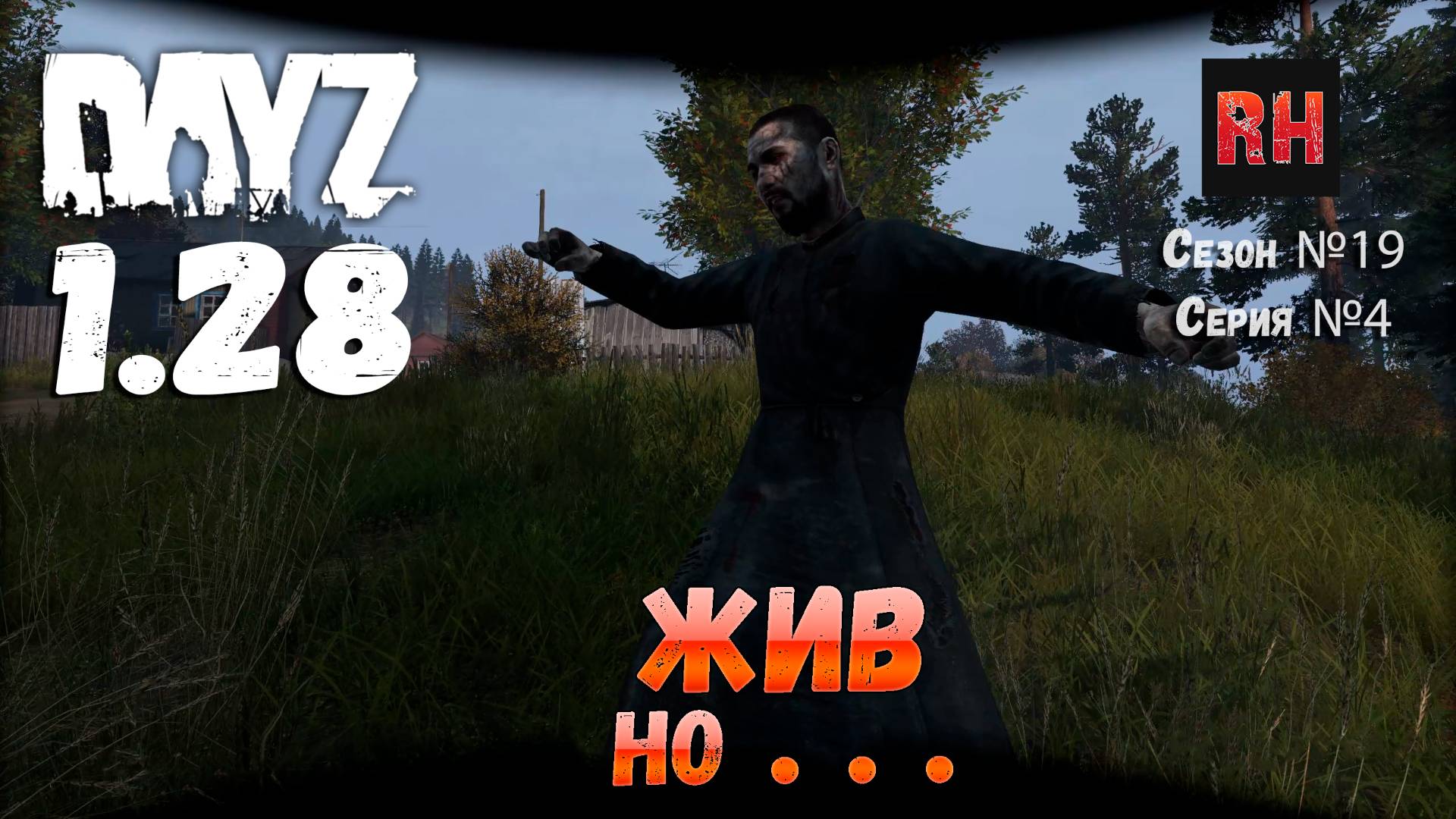 DayZ 1.28 Сервер Dark Project HARD PVE Сезон №19 , серия №4 - Жив, но . . . [2К] смотреть онлайн