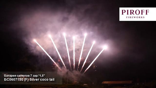 БС0607150 1,5". 7 зар. Silver coco tail смотреть онлайн