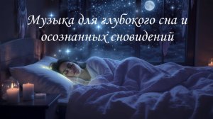 Музыка для глубокого сна и осознанных сновидений | Aстральные путешествия | Исцеляющая медитация 🌙