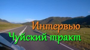 Бревет "Чуйский тракт 2025". Интервью
