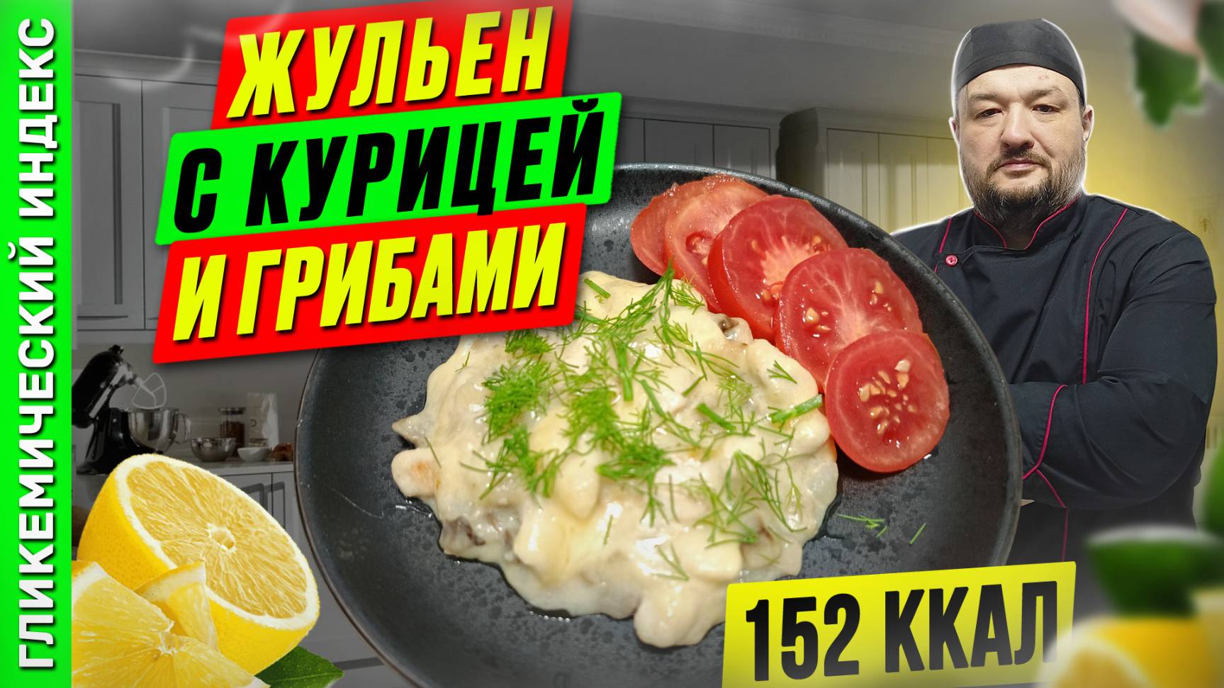 Жульен с курицей и грибами - рецепт классики в мультиварке в мультиварке смотреть онлайн