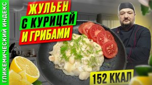Жульен с курицей и грибами - рецепт классики в мультиварке в мультиварке