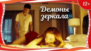 "Демоны зеркала" (2017) китайский фантастический боевик с русским переводом