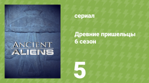 Древние пришельцы 6 сезон 5 серия «Заговор Сатаны» (документальный сериал, 2013)