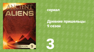 Древние пришельцы 9 сезон 3 серия «Инопланетяне среди нас» (документальный сериал, 2014)