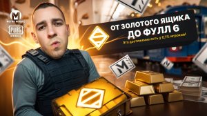 ОТ ЗОЛОТОГО ЯЩИКА ДО ФУЛЛ 6?🤯 МК14 БОЛЬШЕ НЕ ТОП?⚡️ В METRO ROYALE?! / PUBG MOBILE / МЕТРО РОЯЛЬ