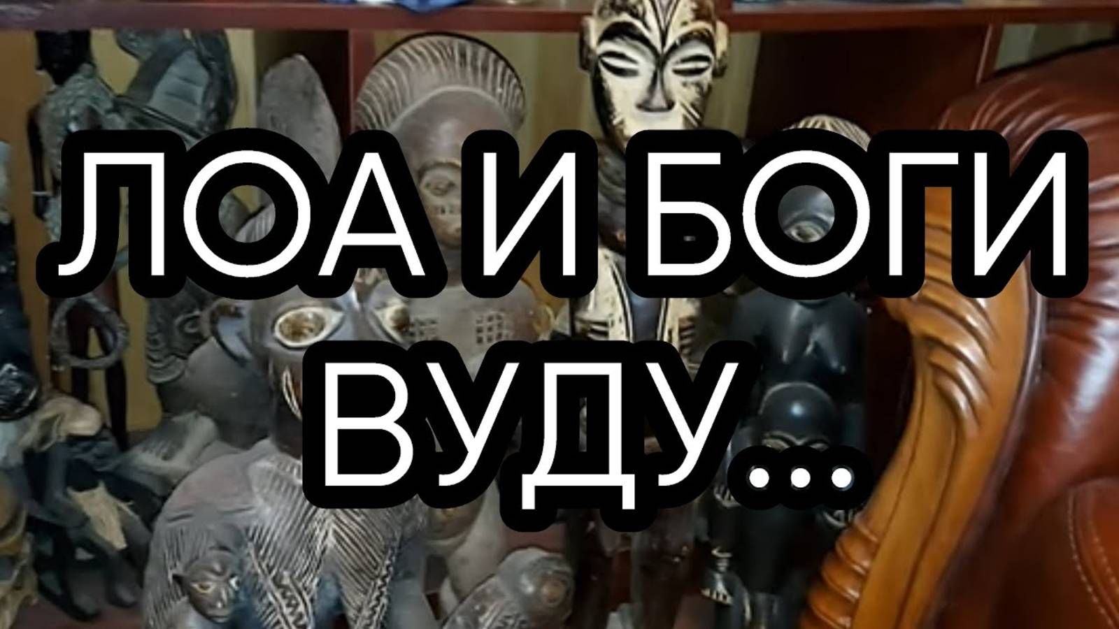 ЛОА И БОГИ ВУДУ...