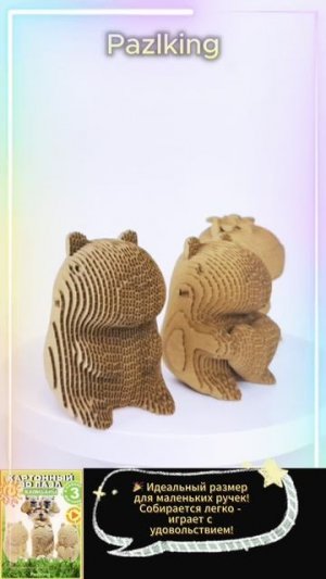 3D-пазл из картона «Капибары» от PAZLKING 🦫