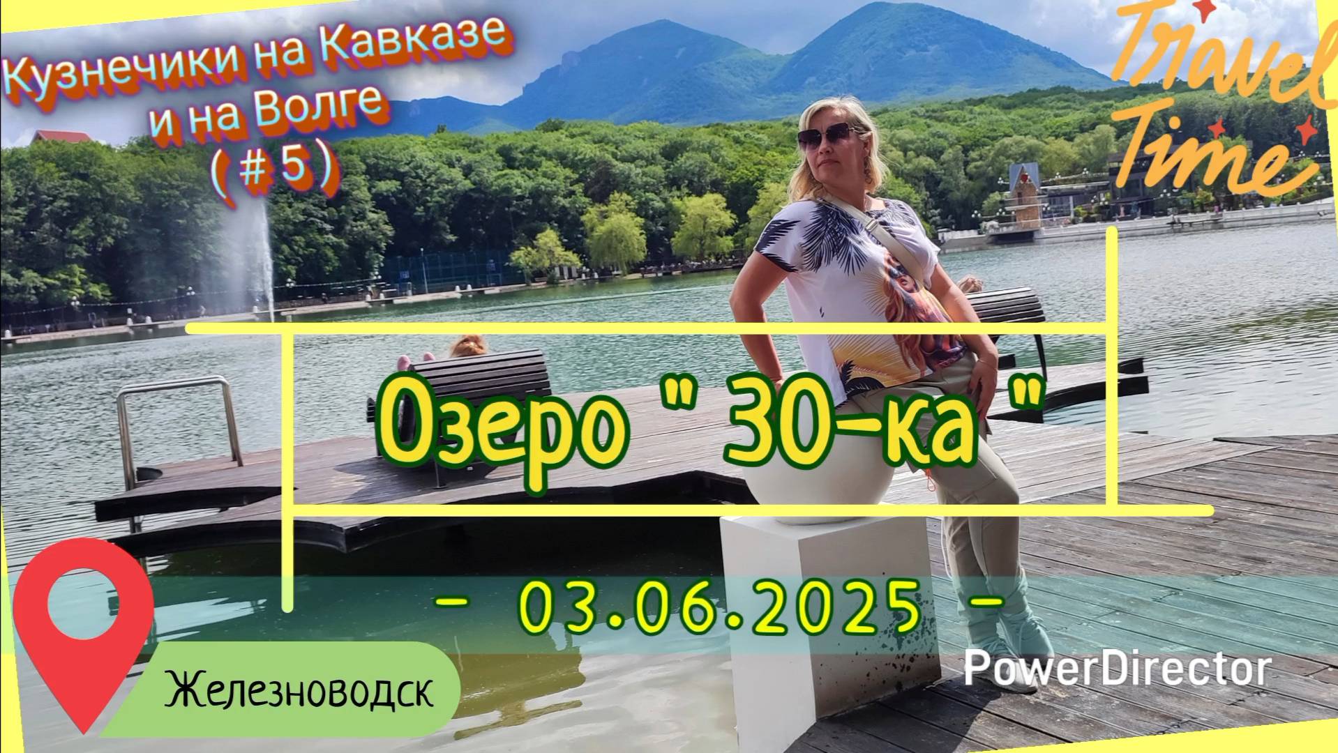 с 05_Железноводск_03.06.2025_ч1_Озеро30-ка