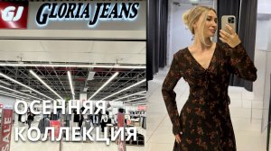 SHOPPING VLOG GLORIA JEANS | осенняя коллекция / аутлет и цены в нем // обзор с примеркой