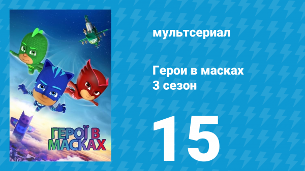 Герои в масках 3 сезон 15 серия «Столкновение на Таинственной горе / Проблемы с Тини Уи» (мультсериа