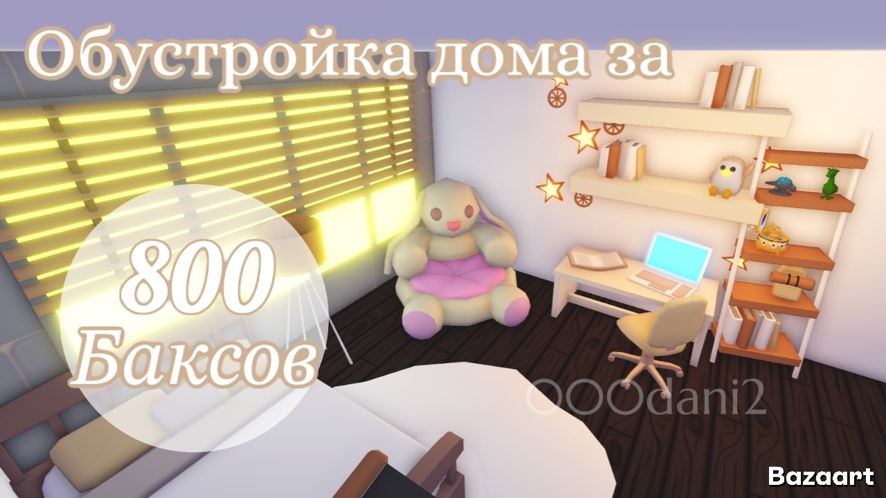 Обустройка маленького домика за 800 БАКСОВ в Адопт ми Роблокс Roblox Adopt me смотреть онлайн