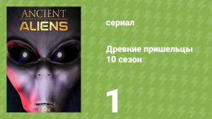 Древние пришельцы 10 сезон 1 серия «Инопланетяне до нашей эры» (документальный сериал, 2015)
