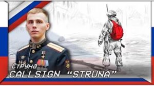 Струна (Русская военная песня)