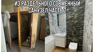 ИЗ РАЗДЕЛЬНОГО СОВМЕЩЕННЫЙ САНУЗЕЛ ЧАСТЬ 2