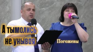 Виталий и Оксана Погожевы "А ты молись не унывая"