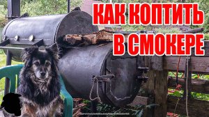 Как Коптить в Смокере и Рецепт - Куриные Ножки по-Техасски