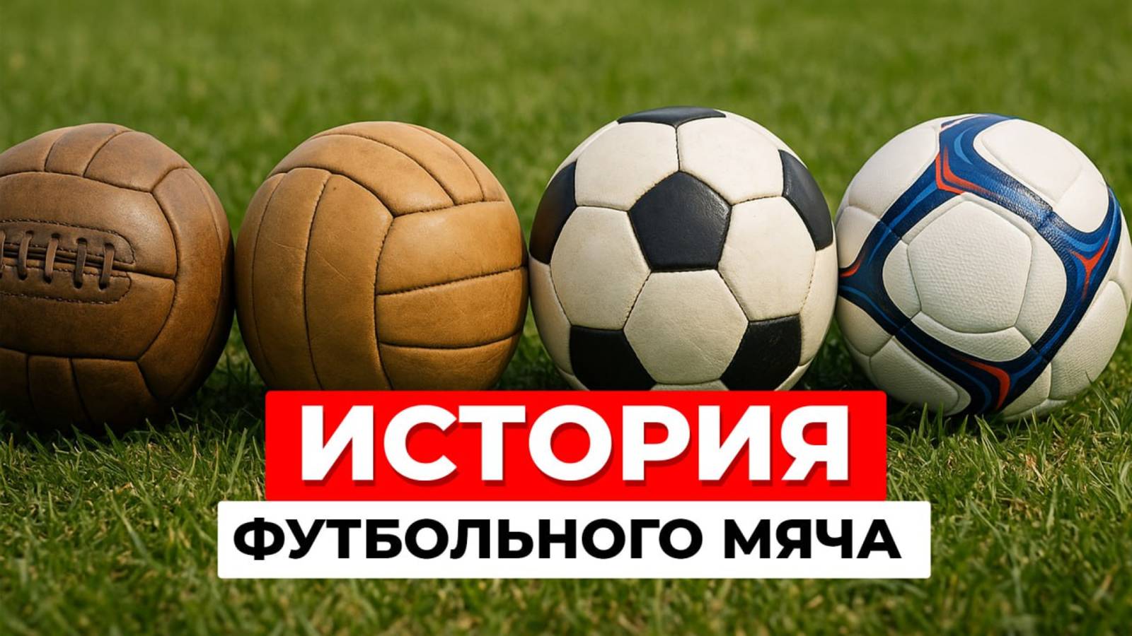 История футбольного мяча! Кто изобрел футбольный мяч? Неизвестные факты и мифы смотреть онлайн