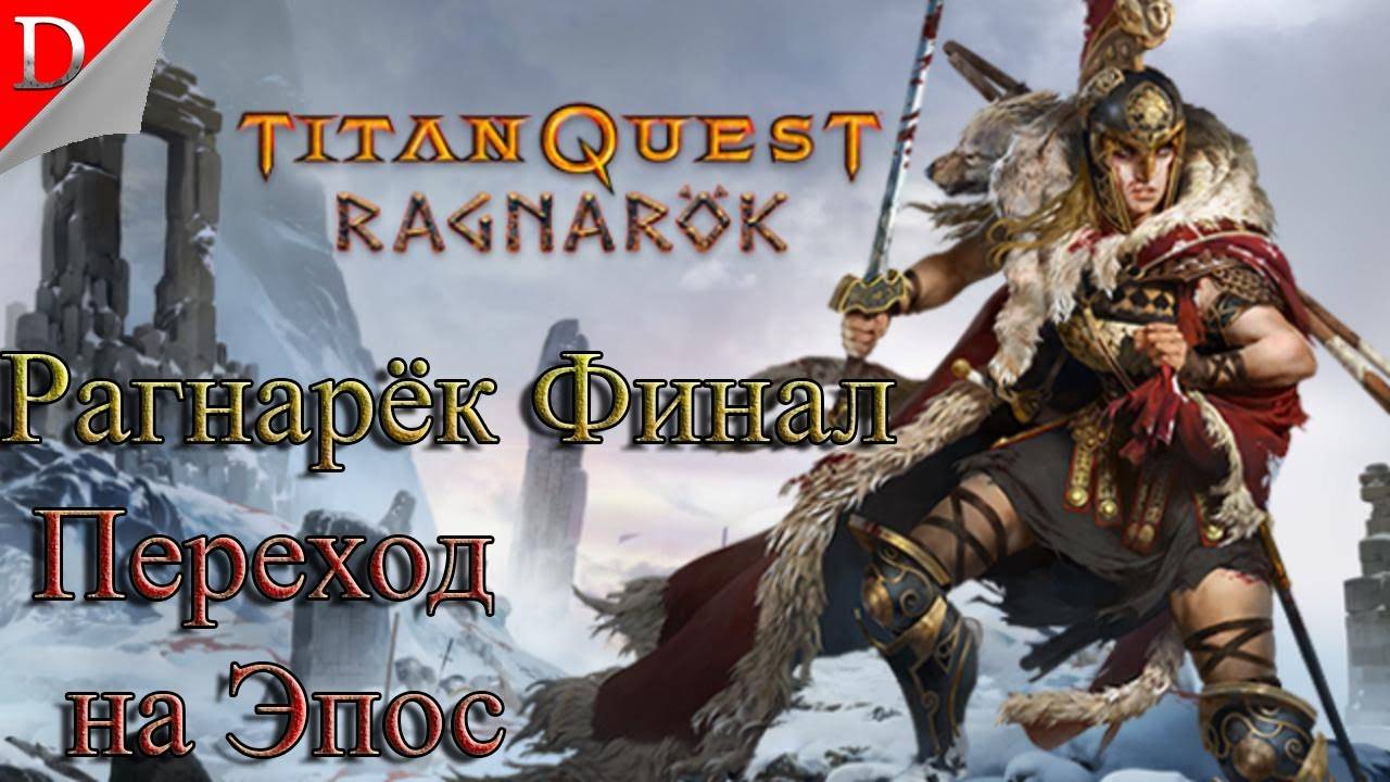 Финал/Переход на Эпос ➤ Titan Quest ◉ Прохождение #24