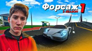 ФОРСАЖ 1 - 2 СЕЗОН В CAR SIMULATOR 2! (Часть 1)