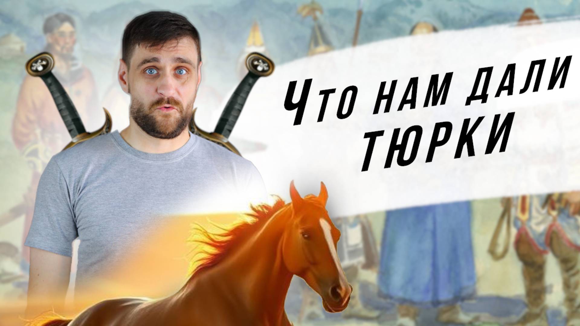 Лекция 8 Как тюрки повлияли на славян (анонс лекции) смотреть онлайн