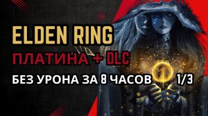 Elden Ring Платина + DLC Без Урона за 8 Часов (Прохождение 1/3)